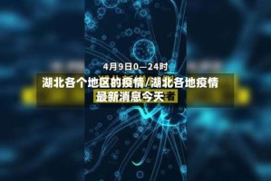 湖北各个地区的疫情/湖北各地疫情最新消息今天