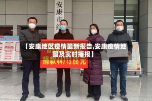 【安康地区疫情最新报告,安康疫情地图及实时播报】