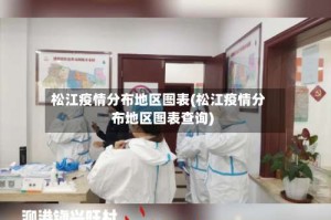 松江疫情分布地区图表(松江疫情分布地区图表查询)