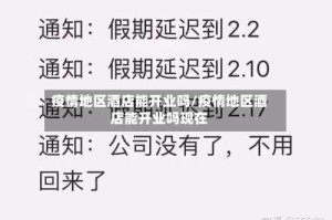 疫情地区酒店能开业吗/疫情地区酒店能开业吗现在