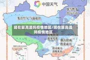 现在算高温吗疫情地区/现在算高温吗疫情地区