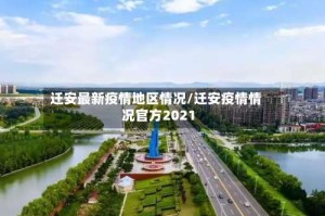 迁安最新疫情地区情况/迁安疫情情况官方2021
