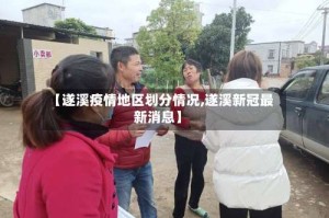 【遂溪疫情地区划分情况,遂溪新冠最新消息】