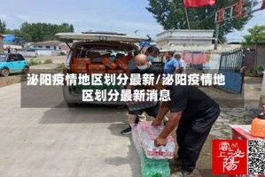 泌阳疫情地区划分最新/泌阳疫情地区划分最新消息
