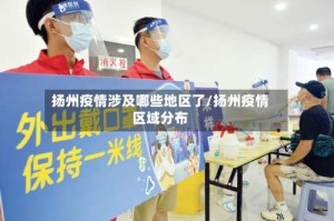 扬州疫情涉及哪些地区了/扬州疫情区域分布