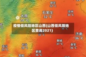疫情低风险地区山西(山西低风险地区查询2021)