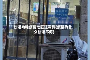 快递为啥疫情地区还发货(疫情为什么快递不停)