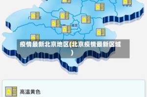 疫情最新北京地区(北京疫情最新区域)