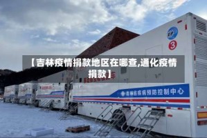 【吉林疫情捐款地区在哪查,通化疫情捐款】