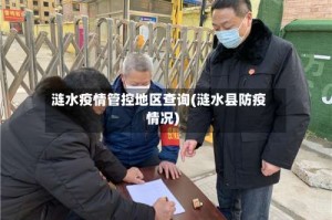 涟水疫情管控地区查询(涟水县防疫情况)
