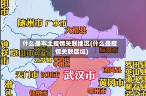 什么是本土疫情关联地区(什么是疫情关联区域)