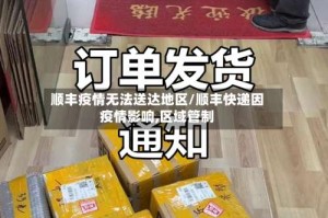 顺丰疫情无法送达地区/顺丰快递因疫情影响,区域管制