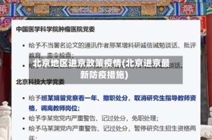 北京地区进京政策疫情(北京进京最新防疫措施)