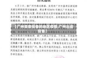 【广州需要报备的地区疫情,广州出省报备】