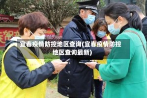 宜春疫情防控地区查询(宜春疫情防控地区查询最新)