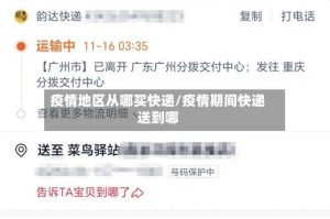 疫情地区从哪买快递/疫情期间快递送到哪