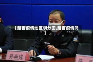 【延吉疫情地区划分图,延吉疫情吗】