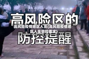 高风险疫情地区人员(高风险疫情地区人员管控要求)
