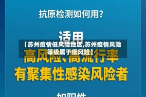 【苏州疫情低风险地区,苏州疫情风险等级属于低风险】