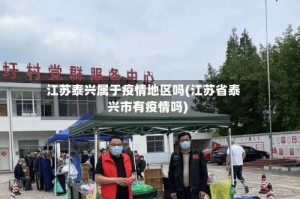 江苏泰兴属于疫情地区吗(江苏省泰兴市有疫情吗)