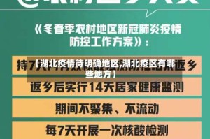 【湖北疫情待明确地区,湖北疫区有哪些地方】