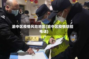 渝中区疫情风险地区(渝中区疫情防控电话)