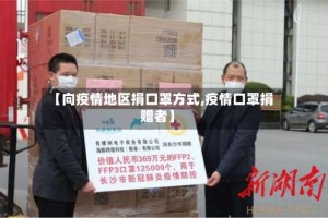 【向疫情地区捐口罩方式,疫情口罩捐赠者】
