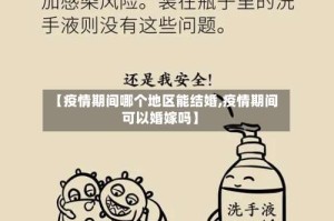 【疫情期间哪个地区能结婚,疫情期间可以婚嫁吗】