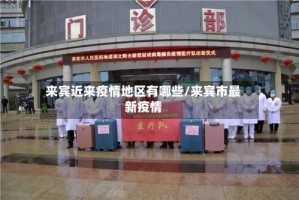 来宾近来疫情地区有哪些/来宾市最新疫情