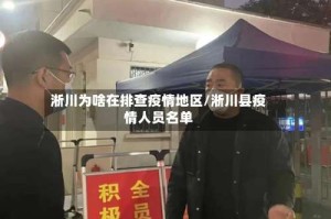 淅川为啥在排查疫情地区/淅川县疫情人员名单