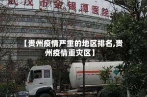 【贵州疫情严重的地区排名,贵州疫情重灾区】