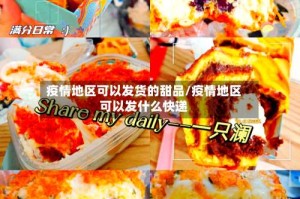 疫情地区可以发货的甜品/疫情地区可以发什么快递