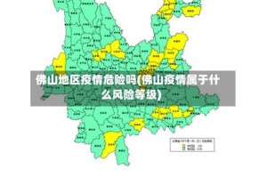 佛山地区疫情危险吗(佛山疫情属于什么风险等级)