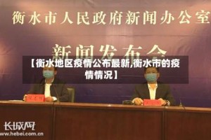 【衡水地区疫情公布最新,衡水市的疫情情况】