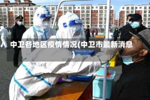 中卫各地区疫情情况(中卫市最新消息)