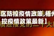【梧州地区防控疫情政策,梧州地区防控疫情政策最新】