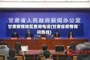 甘肃疫情地区查询电话(甘肃省疫情询问热线)