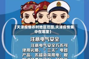 【天津疫情农村地区范围,天津疫情集中在哪里】