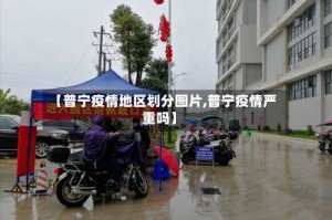 【普宁疫情地区划分图片,普宁疫情严重吗】