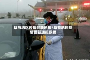 毕节地区疫情最新通报/毕节地区疫情最新通报数据