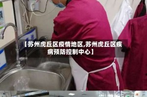 【苏州虎丘区疫情地区,苏州虎丘区疾病预防控制中心】