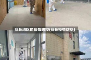 商丘地区的疫情防控(商丘疫情防空)