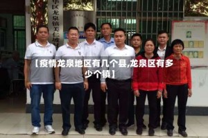 【疫情龙泉地区有几个县,龙泉区有多少个镇】