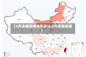【6月全国疫情地区统计,6月疫情数据】