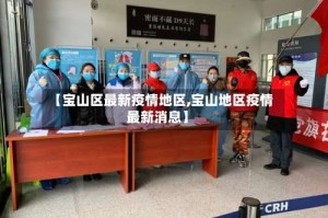【宝山区最新疫情地区,宝山地区疫情最新消息】