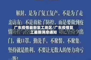 广东疫情最新复工地区/广东疫情复工最新消息通知