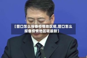 【营口怎么报备疫情地区呢,营口怎么报备疫情地区呢最新】