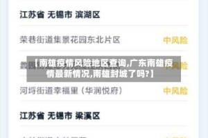 【南雄疫情风险地区查询,广东南雄疫情最新情况,南雄封城了吗?】
