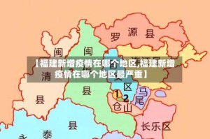 【福建新增疫情在哪个地区,福建新增疫情在哪个地区最严重】