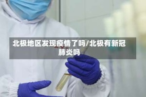 北极地区发现疫情了吗/北极有新冠肺炎吗